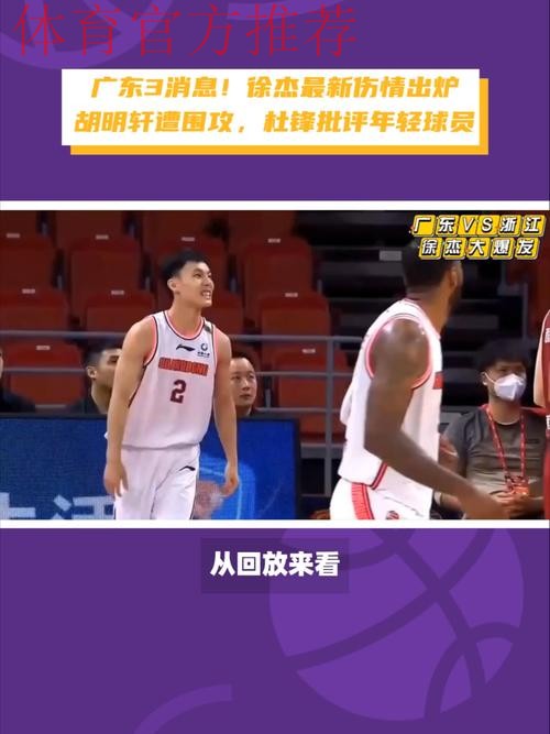 广东3消息！徐杰最新伤情，杜锋批评年轻球员，胡明轩令人失望